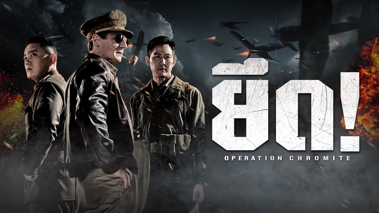 ภาพยนตร์เกาหลี Operation Chromite 2016 ซับไทย พากย์ไทย