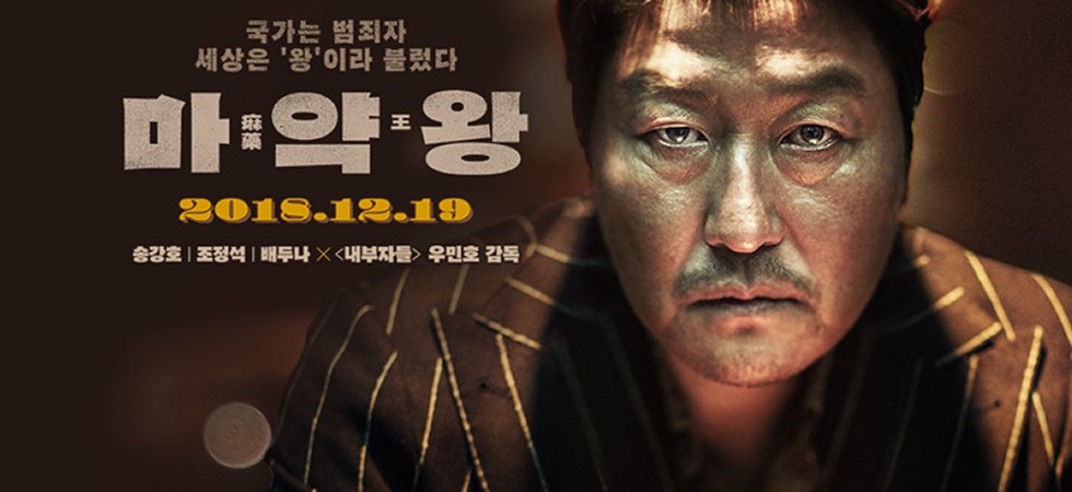 ภาพยนตร์เกาหลี THE DRUG KING เจ้าพ่อสองหน้า 2018 ซับไทย