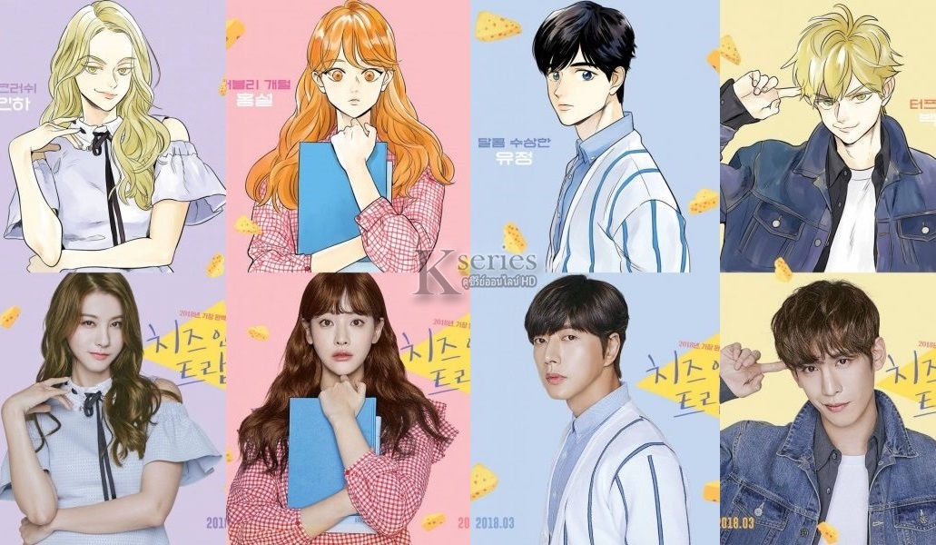 ภาพยนตร์เกาหลี Cheese in the Trap (2018) ซับไทย