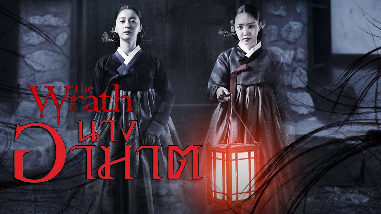 ภาพยนตร์เกาหลี The Wrath 2018 นางอาฆาต ซับไทย พากย์ไทย