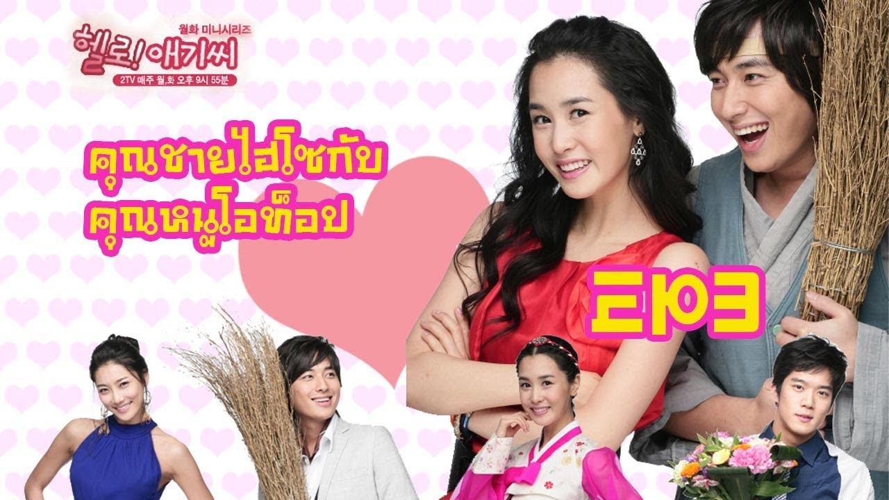 ซีรี่ย์เกาหลี Hello! My Lady คุณชายไฮโซกับคุณหนูโอท็อป พากย์ไทย Ep.1-16 (จบ)