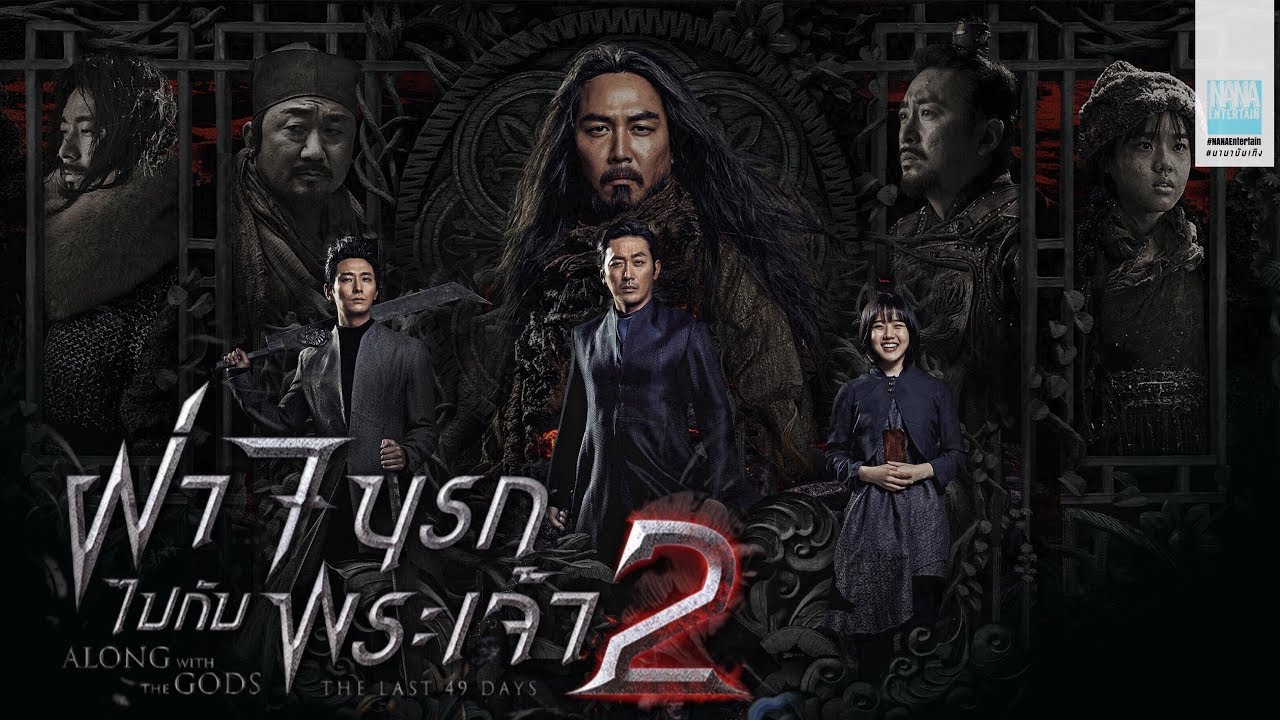 ภาพยนตร์เกาหลี Along with the Gods The Two Worlds ฝ่า 7 นรกไปกับพระเจ้า (2018) ภาค 2 ซับไทย+พากย์ไทย