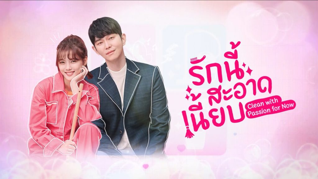 ซีรี่ย์เกาหลี Clean with Passion for Now คลีนหัวใจให้รักใสกิ๊ง พากย์ไทย Ep.1-16 (จบ)