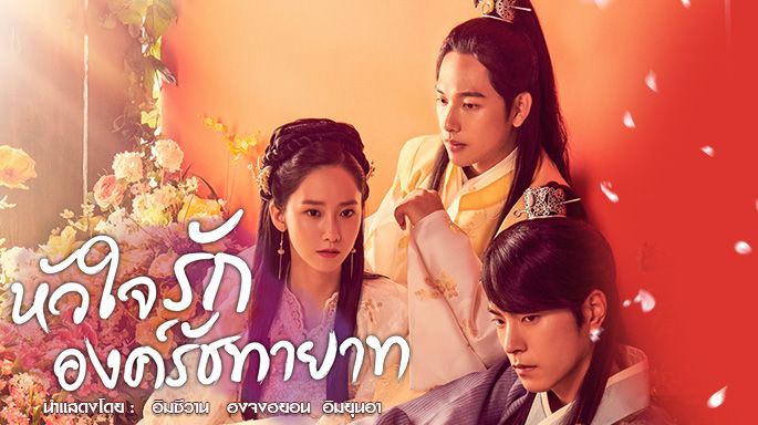 ซีรี่ย์เกาหลี The King Loves หัวใจรักองค์รัชทายาท พากย์ไทย Ep.1-20 (จบ)