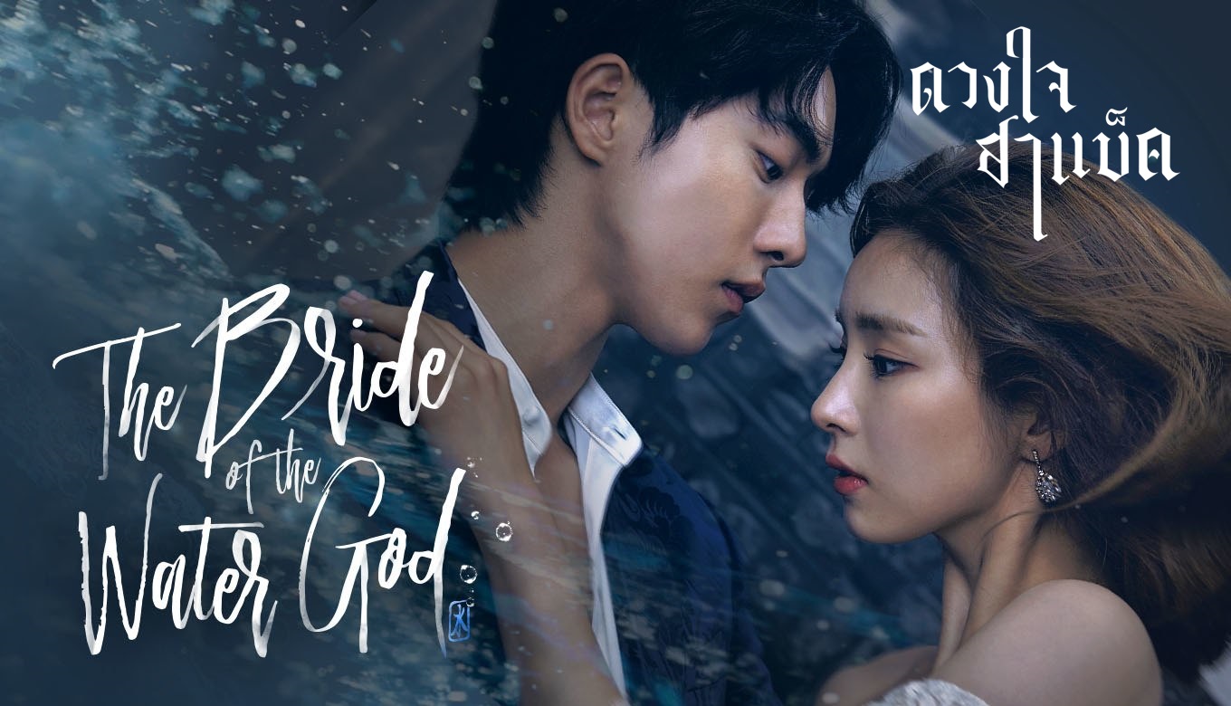 ซีรี่ย์เกาหลี Bride of the Water God ดวงใจฮาแบ็ค พากย์ไทย Ep.1-16 (จบ)