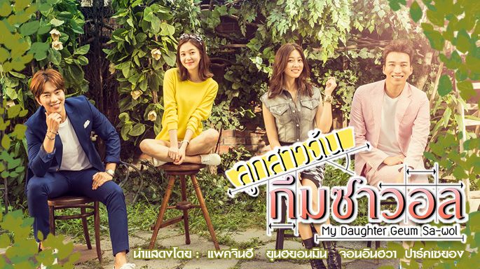 ซีรี่ย์เกาหลี My Daughter Geum Sa Wol ลูกสาวฉัน กึมซาวอล พากย์ไทย Ep.1-67