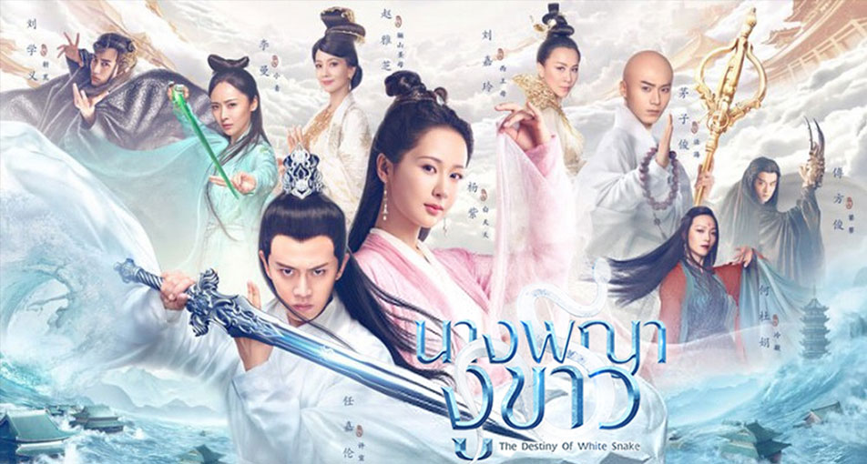 ซีรี่ย์จีน The Destiny of White Snake 2019 นางพญางูขาว พากย์ไทย Ep.1-60 (จบ)
