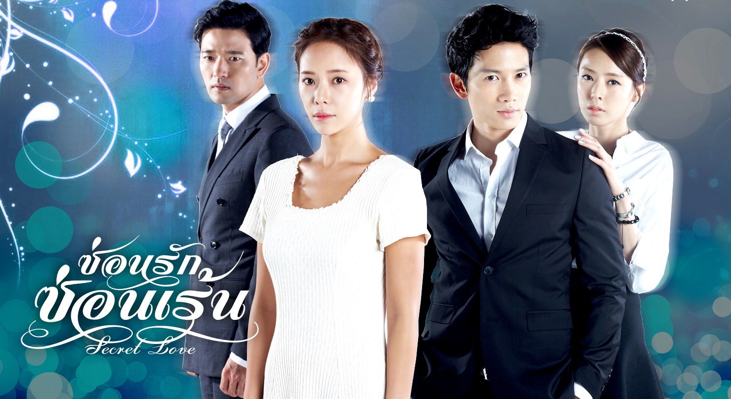 ซีรี่ย์เกาหลี Secret Love ซ่อนรักซ่อนเร้น พากย์ไทย Ep.1-16 (จบ)