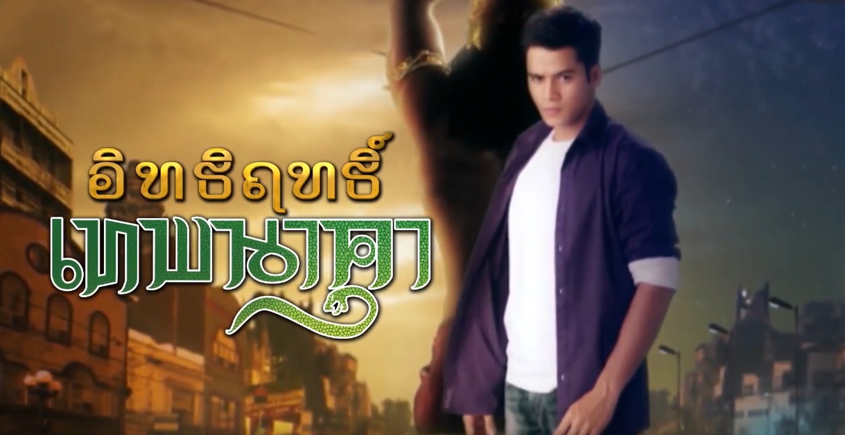 ซีรี่ย์อินเดีย อิทธิฤทธิ์ เทพนาคา พากย์ไทย Ep.1-73 (จบ)