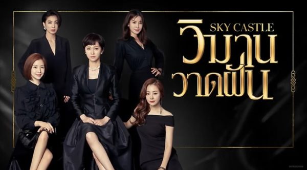 ดูซีรี่ย์เกาหลี Sky Castle วิมานวาดฝัน พากย์ไทย