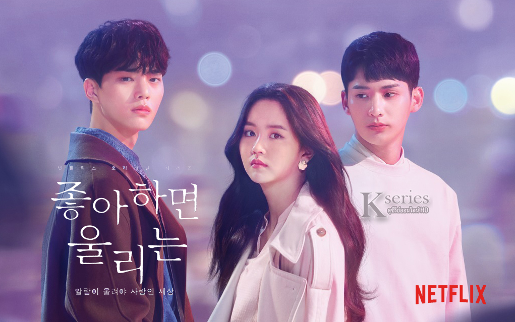 ซีรี่ย์เกาหลี Love Alarm (2019) ซับไทย Ep.1-8 (จบ)