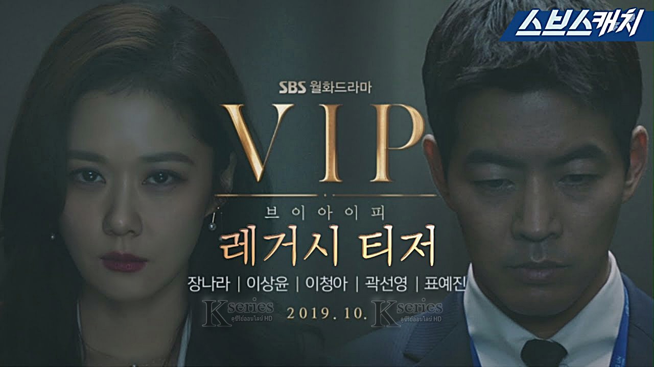 ซีรี่ย์เกาหลี VIP ซับไทย Ep.1-32 (จบ)