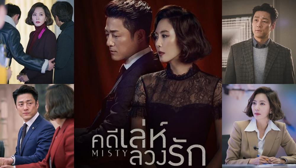 ซีรี่ย์เกาหลี Misty คดีเล่ห์ลวงรัก พากย์ไทย Ep.1-16 (จบ)