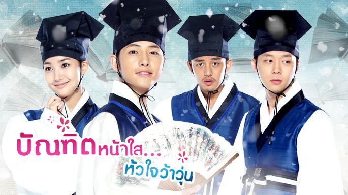 ซีรี่ย์เกาหลี Sungkyunkwan Scandal บัณฑิตหน้าใสหัวใจว้าวุ่น พากย์ไทย Ep.1-20 (จบ)