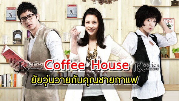 ซีรี่ย์เกาหลี Coffee House ยัยวุ่นวายกับคุณชายกาแฟ พากย์ไทย Ep.1-18 (จบ)