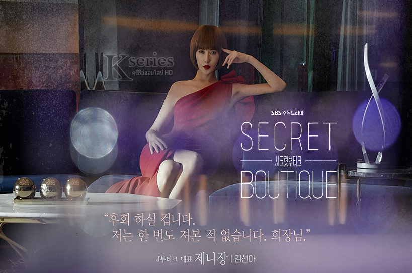 ซีรี่ย์เกาหลี Secret Boutique ซับไทย Ep.1-16 (จบ)
