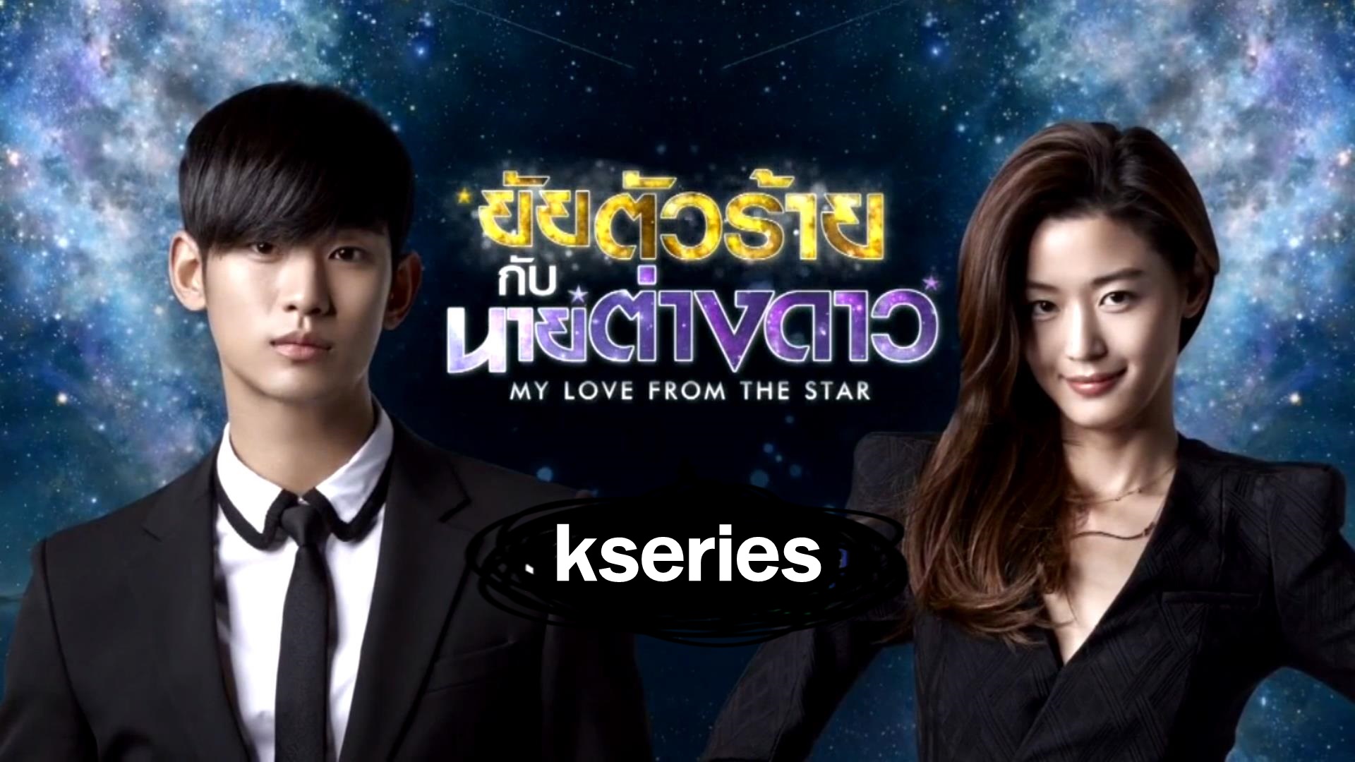 ซีรี่ย์เกาหลี You Who Came From the Stars ยัยตัวร้ายกับนายต่างดาว พากย์ไทย Ep.1-21 (จบ)