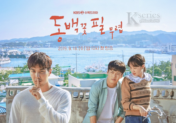 ซีรี่ย์เกาหลี When the Camellia Blooms ซับไทย Ep.1-40 (จบ)