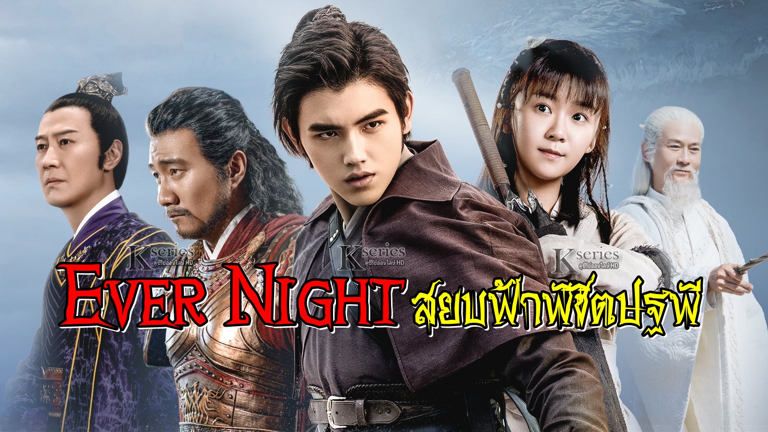 ซีรี่ย์จีน Ever Night สยบฟ้าพิชิตปฐพี พากย์ไทย Ep.1-60 (จบ)