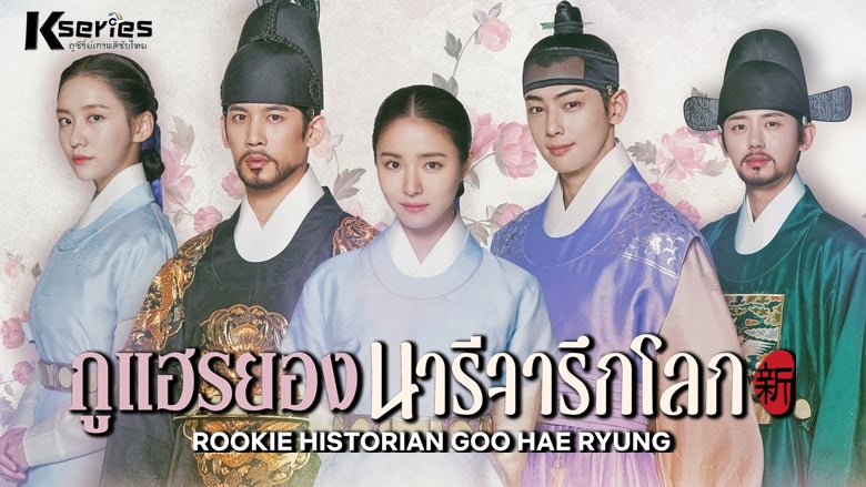 ดูซีรี่ย์เกาหลี Rookie Historian Goo Hae Ryung กูแฮรยอง นารีจารึกโลก ซับไทย