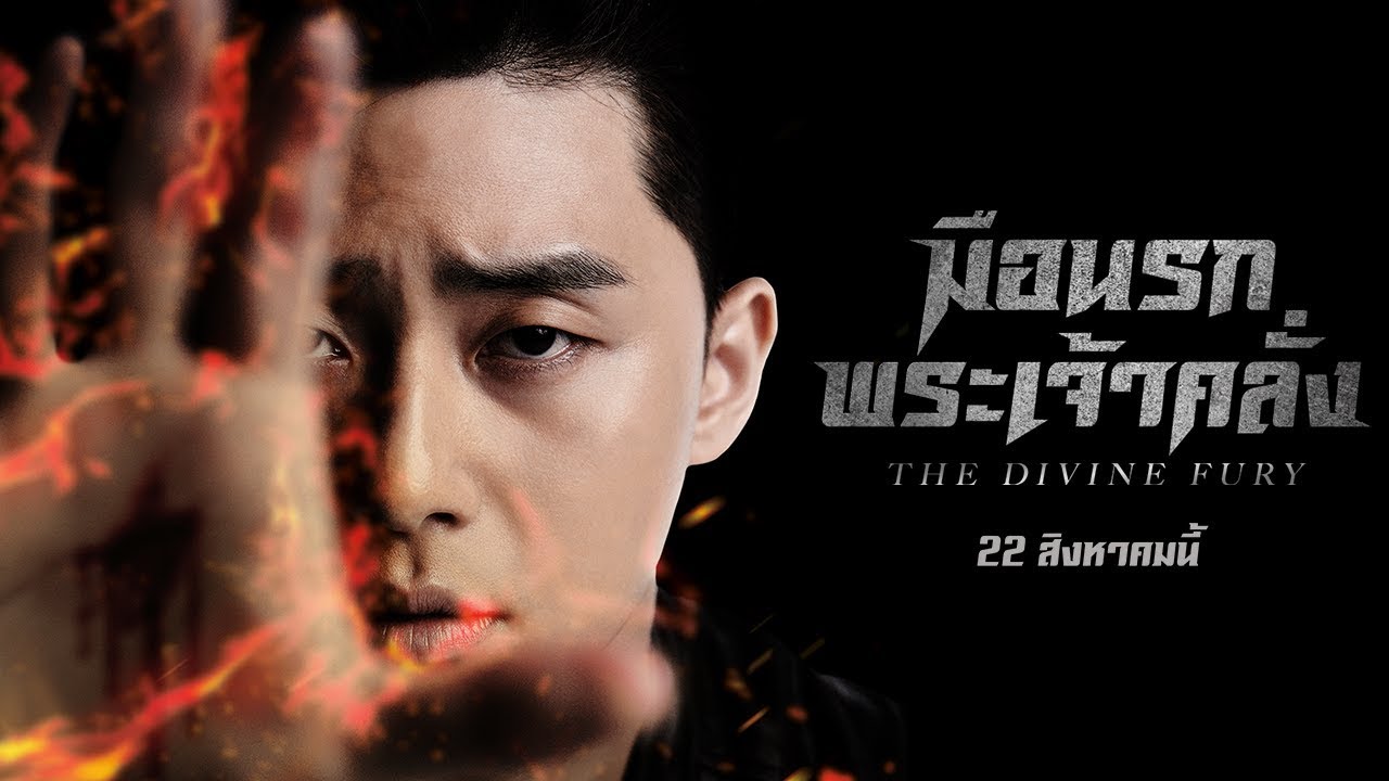 ภาพยนต์เกาหลี The Divine Fury มือนรกพระเจ้าคลั่ง ซับไทย+พากย์ไทย