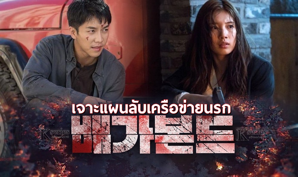 ซีรี่ย์เกาหลี Vagabond เจาะแผนลับเครือข่ายนรก พากย์ไทย Ep.1-16 (จบ)