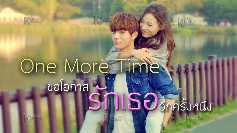 ซีรี่ย์เกาหลี One More Time ขอโอกาสรักเธออีกครั้งหนึ่ง ซับไทย Ep.1-8 (จบ)