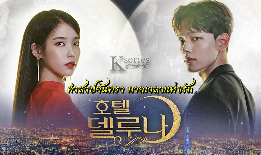 ซีรี่ย์เกาหลี Hotel Del Luna คำสาปจันทรา กาลเวลาแห่งรัก พากย์ไทย Ep.1-16 (จบ)