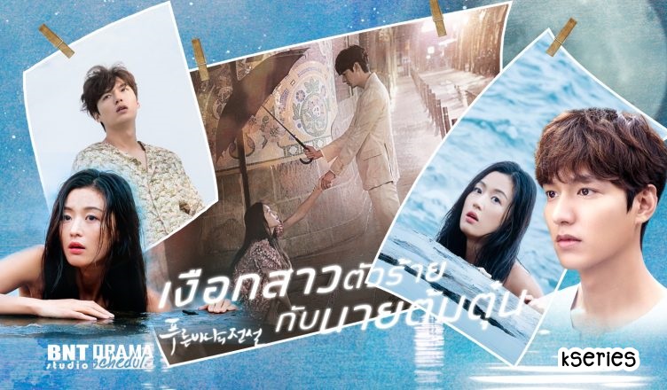 ซีรี่ย์เกาหลี The Legend Of The Blue Sea เงือกสาวตัวร้ายกับนายต้มตุ๋น พากย์ไทย Ep.1-20 (จบ)