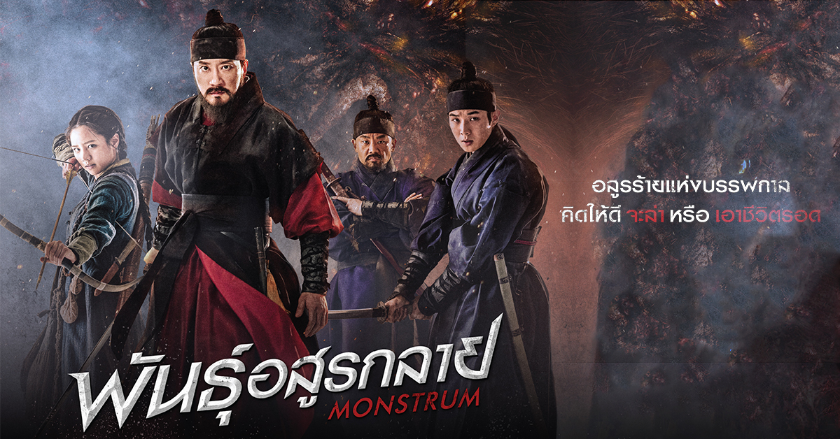 ภาพยนตร์เกาหลี Monstrum (2018) : พันธุ์อสูรกลาย พากย์ไทย ซับไทย