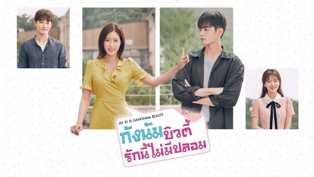 My ID Is Gangnam Beauty กังนัมบิวตี้ รักนี้ไม่มีปลอม พากย์ไทย Ep.1-16 (จบ)
