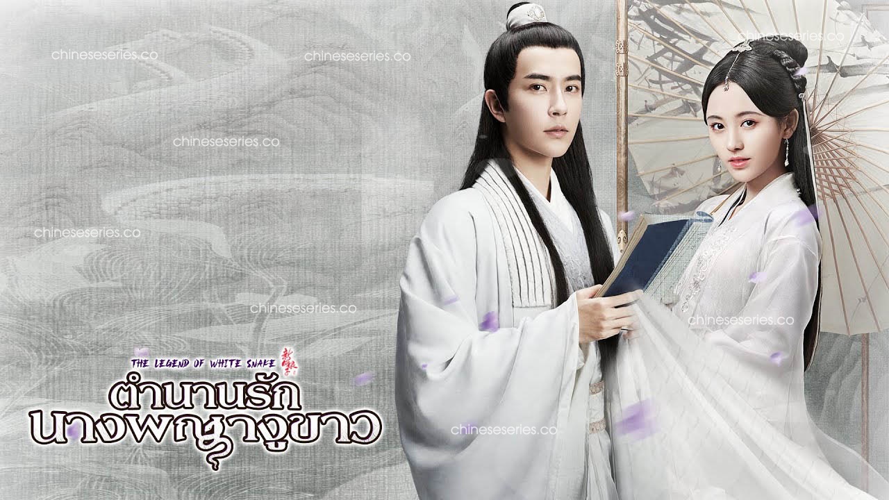 ดูซีรี่ย์จีน The Legend of White Snake ตำนานรักนางพญางูขาว พากย์ไทย