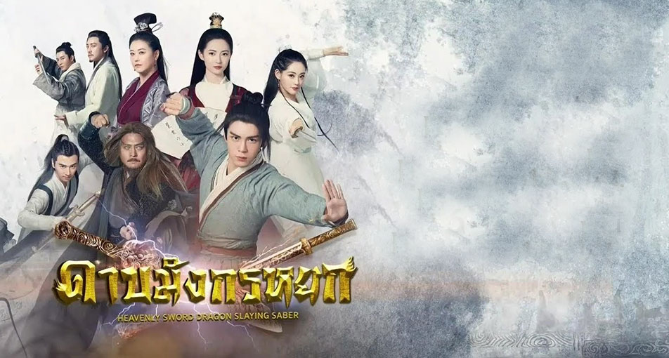 ซีรี่ย์จีน Heavenly Sword and Dragon Slaying Sabre ดาบมังกรหยก 2019 พากย์ไทย Ep.1-50 (จบ)