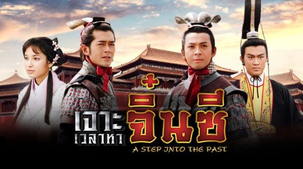 ซีรี่ย์จีน A Step into the Past 2018 เจาะเวลาหาจิ๋นซี พากย์ไทย Ep.1-40 (จบ)