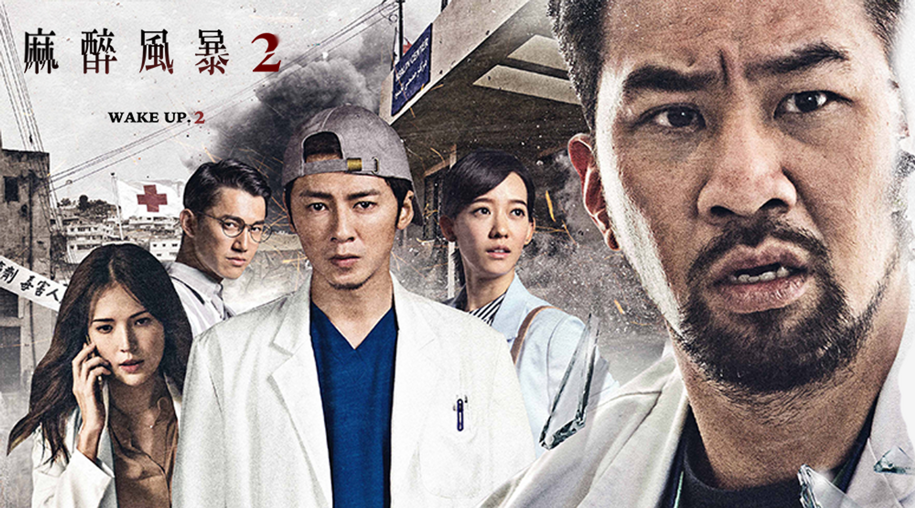 ซีรี่ย์จีน Wake Up ทีมหมอกู้ชีพ ล่าความจริง 1 ซับไทย Ep.1-6 (จบ)