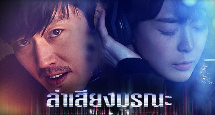 ซีรี่ย์เกาหลี Voice Season1 สายด่วน เสียงมรณะ พากย์ไทย Ep.1-16 (จบ)