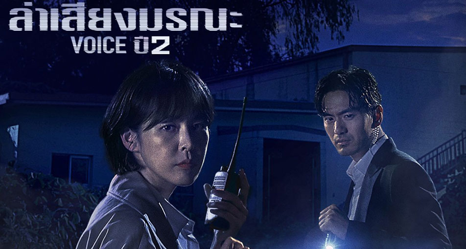 ซีรี่ย์เกาหลี Voice 2 สายด่วน เสียงมรณะ 2 พากย์ไทย Ep.1-12 (จบ)