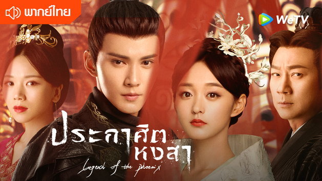 ซีรี่ย์จีน Legend of the Phoenix 2019 ประกาศิตหงสา พากย์ไทย Ep.1-41 (จบ)
