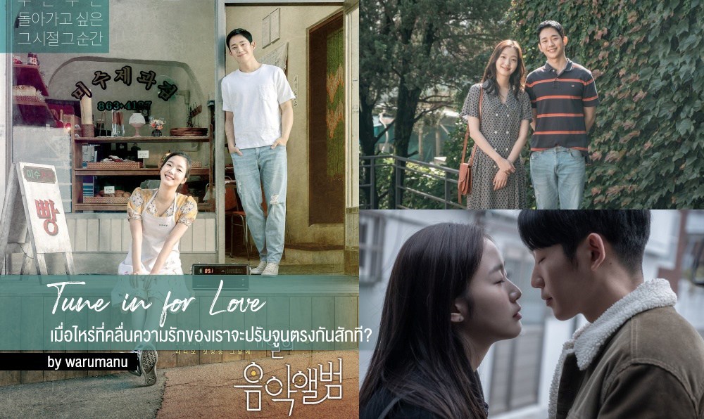 ซีรี่ย์เกาหลี Tune in For Love (2019) คลื่นรักสื่อใจ  พากย์ไทย Ep.1-2 (จบ)
