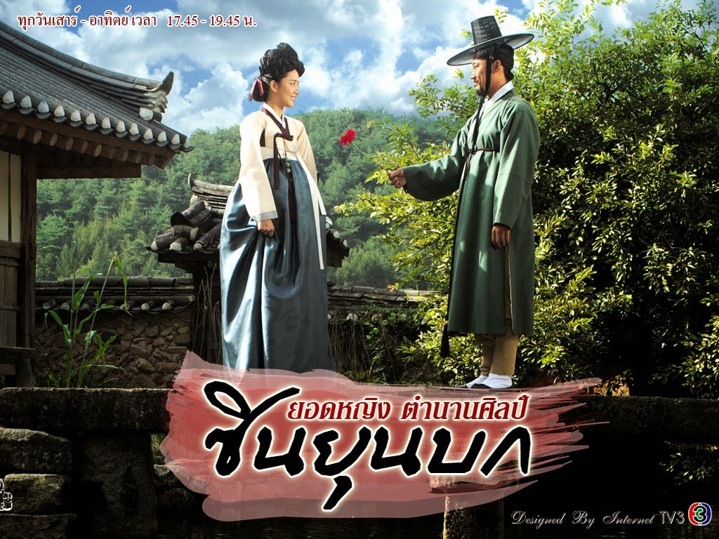 ซีรี่ย์เกาหลี The Painter of the Wind ยอดหญิงตำนานศิลป์ ซินยุนบก  พากย์ไทย Ep.1-20 (จบ)