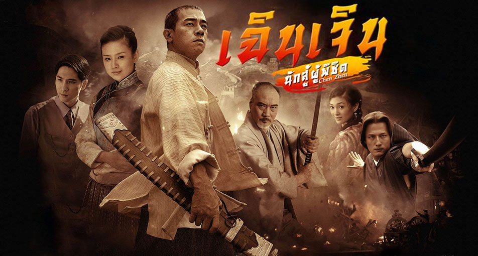 ซีรี่ย์จีน Chen Zhen เฉินเจิน นักสู้ผู้พิชิต พากย์ไทย Ep.1-30 (จบ)