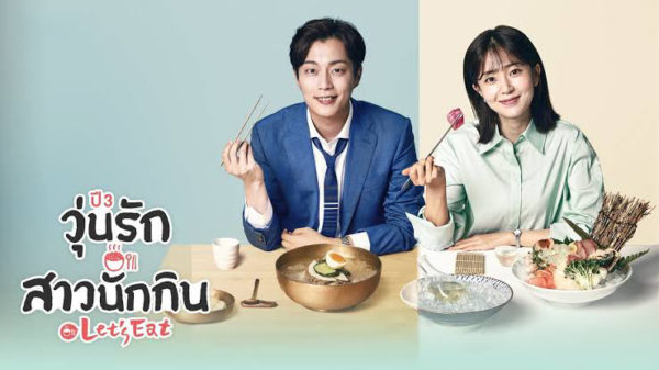 ดูซีรี่ย์เกาหลี Let's Eat Season3 วุ่นรัก สาวนักกิน ปี3 พากย์ไทย