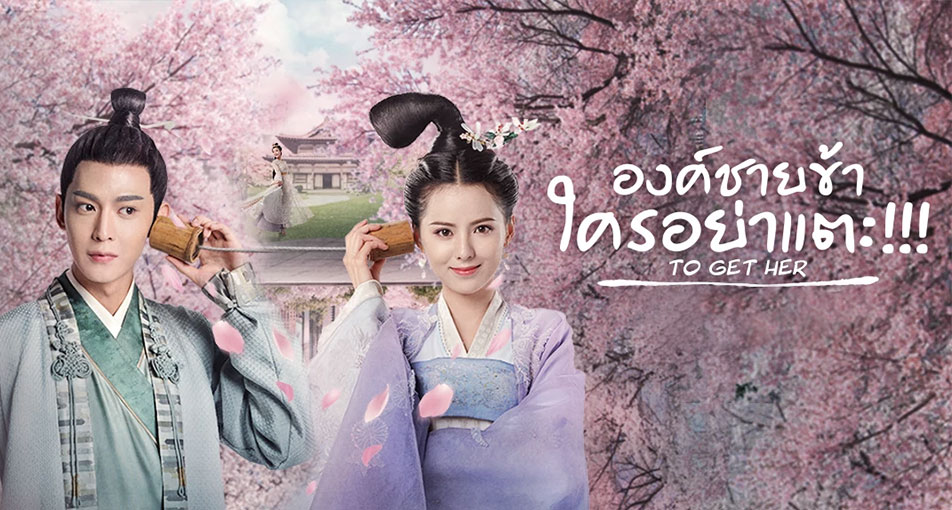 ซีรี่ย์จีน To Get Her องค์ชายข้า ใครอย่าแตะ ซับไทย Ep.1-30 (จบ)