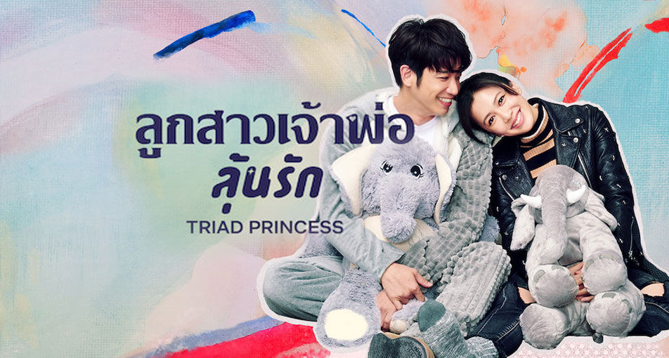 ซีรี่ย์จีน Triad Princess ลูกสาวเจ้าพ่อลุ้นรัก พากย์ไทย Ep.1-6 (จบ)