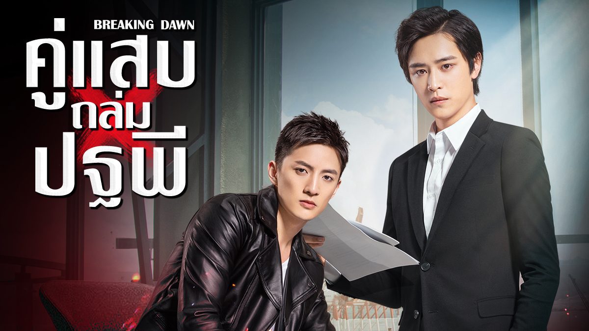 ซีรี่ย์วายจีน Breaking Dawn 2019 คู่แสบถล่มปฐพี พากย์ไทย Ep.1-24 (จบ)