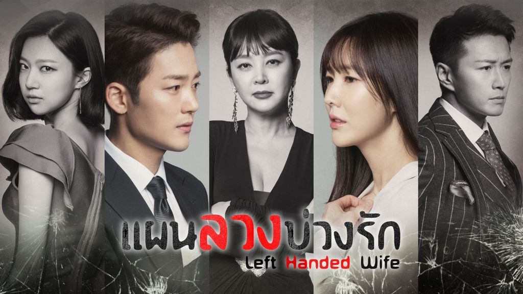 ดูซีรี่ย์เกาหลี Left Handed Wife แผนลวงบ่วงรัก พากย์ไทย Ep.1-52 (จบ)