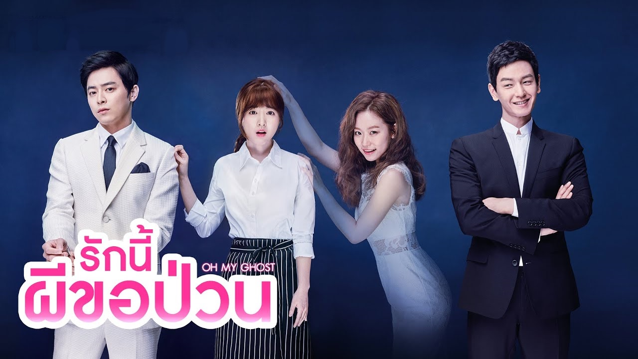 ซีรี่ย์เกาหลี Oh My Ghost รักนี้ผีขอป่วน พากย์ไทย Ep.1-16 (จบ)