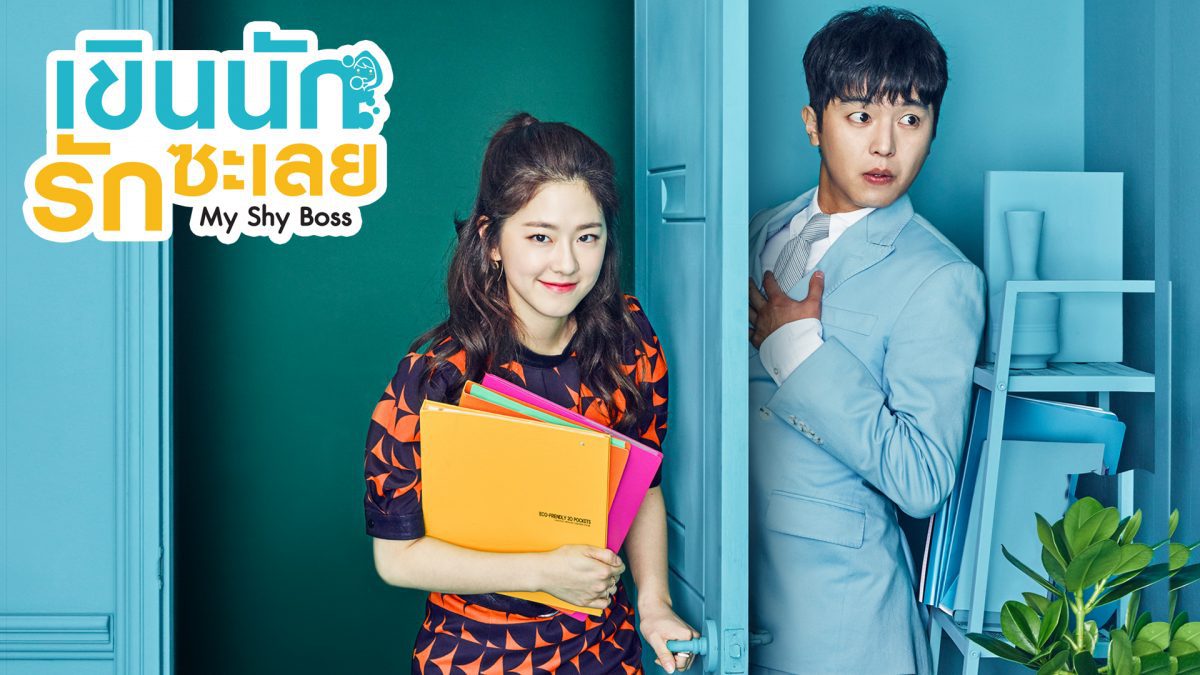 ซีรี่ย์เกาหลี Introverted Boss เขินนักรักซะเลย พากย์ไทย Ep.1-16 (จบ)