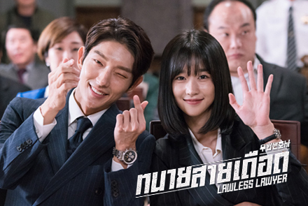 ซีรี่ย์เกาหลี Lawless Lawyer ทนายสายเดือด พากย์ไทย Ep.1-16 (จบ)