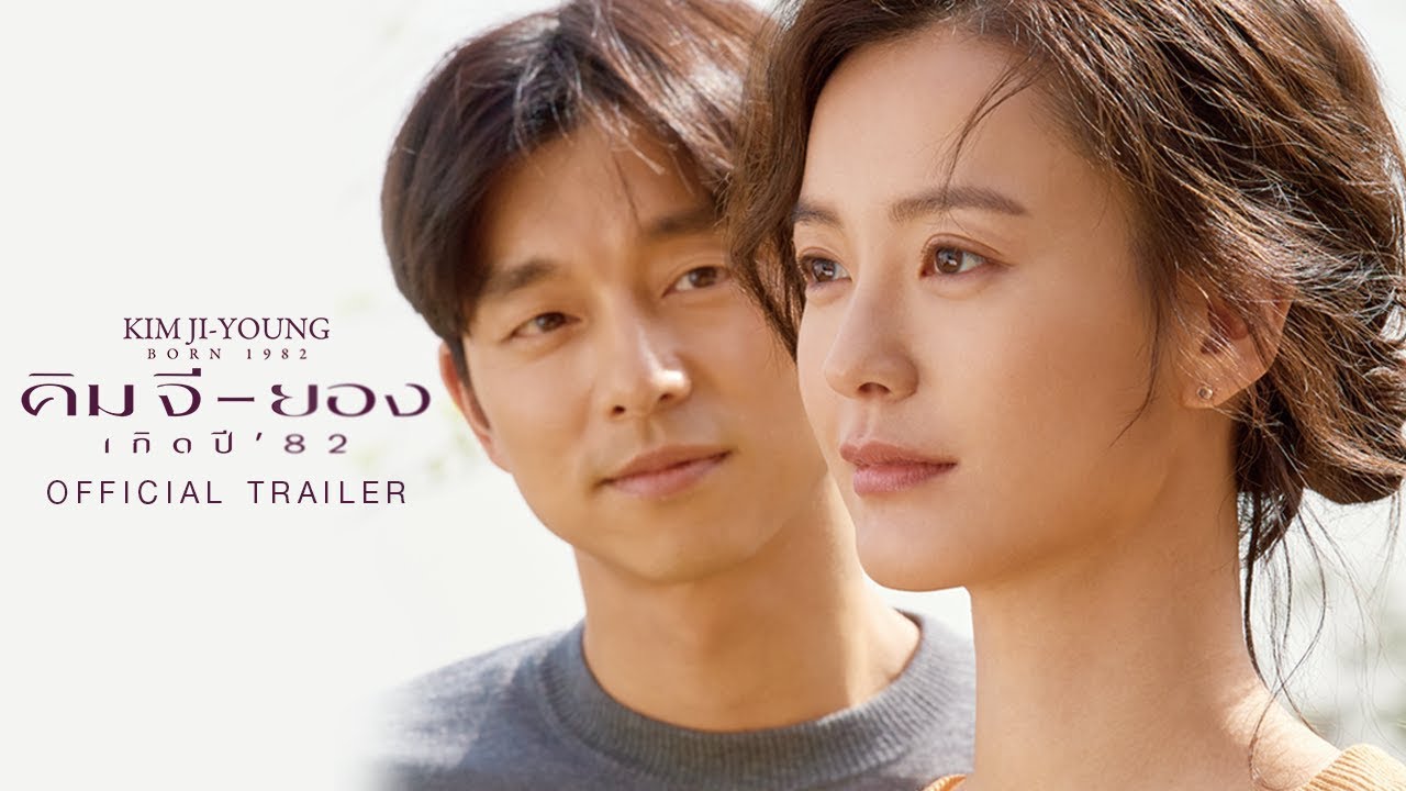 ภาพยนตร์เกาหลี Kim Ji Young : Born 1982 คิมจียอง เกิดปี ’82 ซับไทย